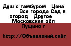 Душ с тамбуром › Цена ­ 3 500 - Все города Сад и огород » Другое   . Московская обл.,Пущино г.